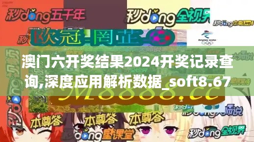 澳门六开奖结果2024开奖记录查询,深度应用解析数据_soft8.674