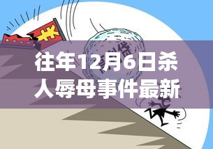 揭秘往年杀人辱母事件最新进展，科技利器助力突破性进展！