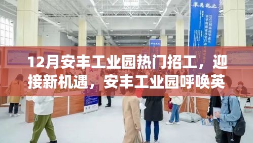 安丰工业园迎新机遇，呼唤英才，变化中的学习成就你的自信与成就之光