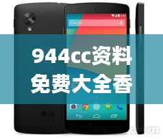 944cc资料免费大全香港,深入数据执行方案_Nexus3.314