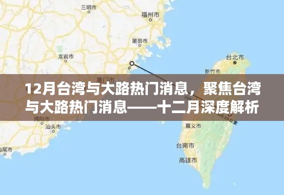 台湾与大路热门消息深度解析，十二月聚焦