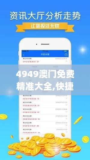 4949澳门免费精准大全,快捷方案问题解决_2DM2.872