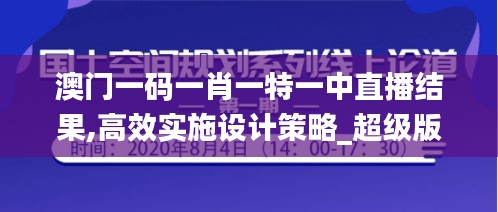 澳门一码一肖一特一中直播结果,高效实施设计策略_超级版2.932