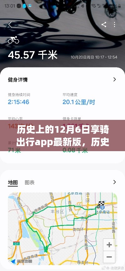 探寻享骑出行app的历史足迹，最新版的12月6日回顾