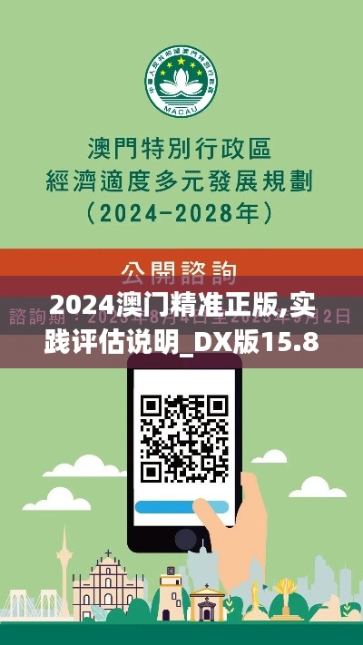 2024澳门精准正版,实践评估说明_DX版15.808