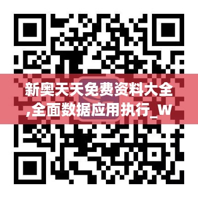 新奥天天免费资料大全,全面数据应用执行_WP版4.992