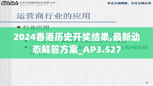 2024香港历史开奖结果,最新动态解答方案_AP3.527