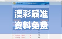 澳彩最准资料免费提供,快捷问题解决方案_领航版1.258