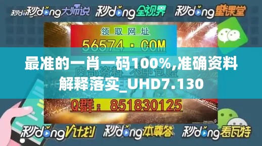 最准的一肖一码100%,准确资料解释落实_UHD7.130