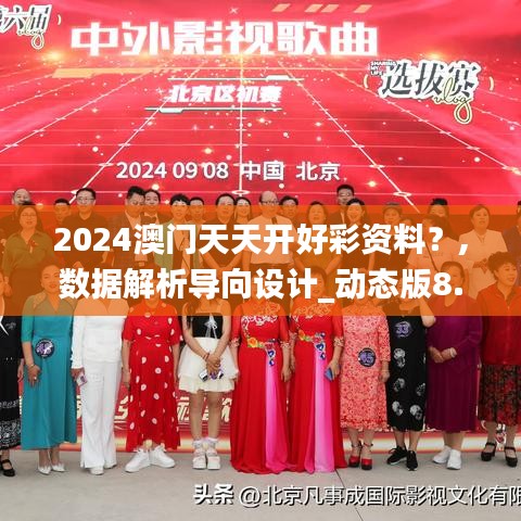 2024澳门天天开好彩资料？,数据解析导向设计_动态版8.972