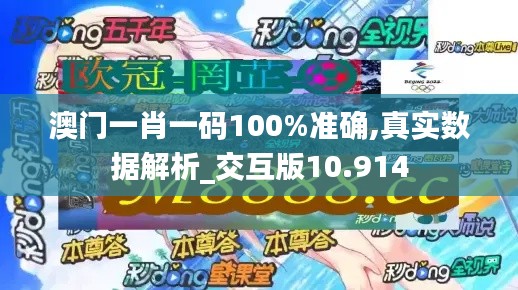 澳门一肖一码100%准确,真实数据解析_交互版10.914