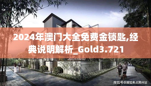 2024年澳门大全免费金锁匙,经典说明解析_Gold3.721