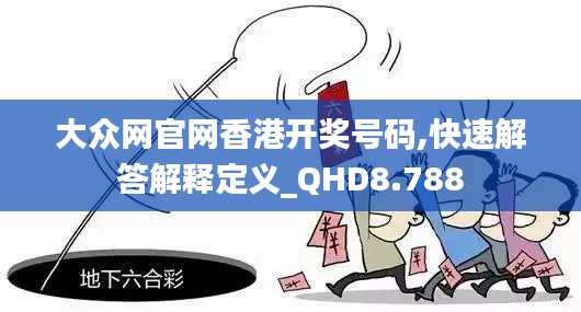 大众网官网香港开奖号码,快速解答解释定义_QHD8.788