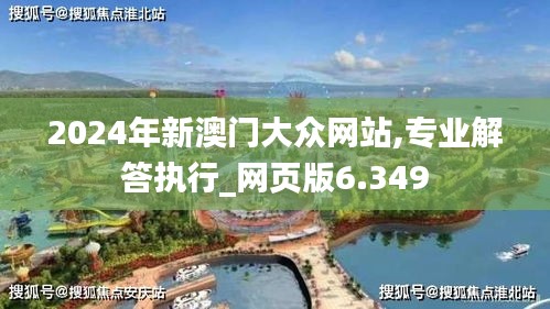 2024年新澳门大众网站,专业解答执行_网页版6.349