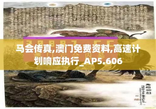 马会传真,澳门免费资料,高速计划响应执行_AP5.606