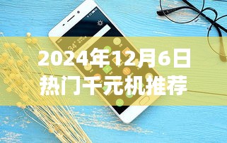 2024年热门千元机推荐大比拼，全面评测，优选之作揭晓