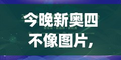 今晚新奥四不像图片,新兴技术推进策略_LE版5.535