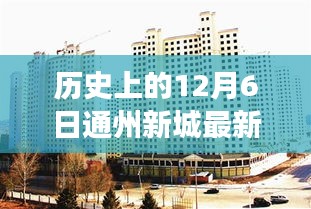 历史上的12月6日通州新城最新消息，重磅！历史上的今天与通州新城未来揭秘——深度解读最新消息