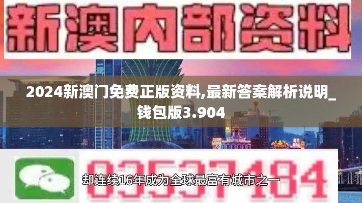 2024新澳门免费正版资料,最新答案解析说明_钱包版3.904