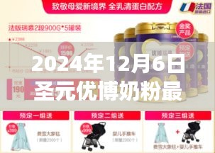 圣元优博奶粉科技革新揭秘，未来奶粉革新魅力体验日，2024年12月6日最新事件报道