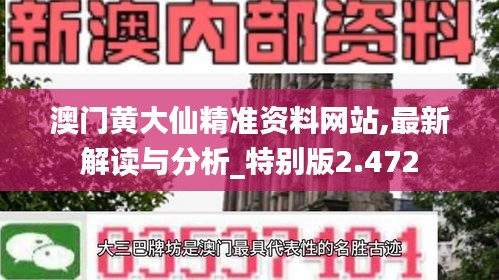 澳门黄大仙精准资料网站,最新解读与分析_特别版2.472