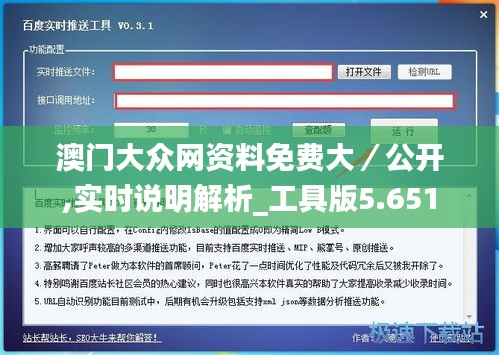 澳门大众网资料免费大／公开,实时说明解析_工具版5.651