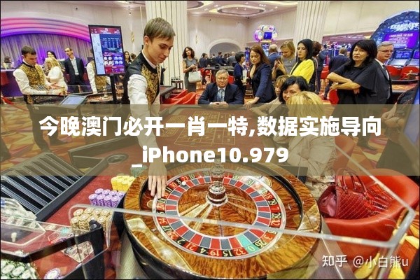 今晚澳门必开一肖一特,数据实施导向_iPhone10.979