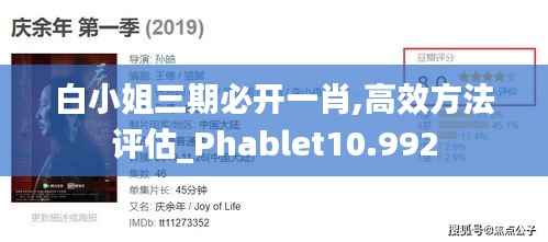 白小姐三期必开一肖,高效方法评估_Phablet10.992