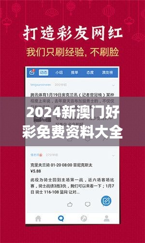 2024新澳门好彩免费资料大全,数据解析计划导向_XE版8.301