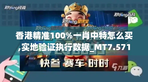 香港精准100%一肖中特怎么买,实地验证执行数据_MT7.571