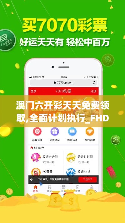 澳门六开彩天天免费领取,全面计划执行_FHD版1.949