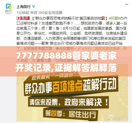 7777788888管家婆老家开奖记录,证据解答解释落实_移动版16.777