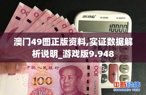 澳门49图正版资料,实证数据解析说明_游戏版9.948