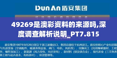 49269是澳彩资料的来源吗,深度调查解析说明_PT7.815