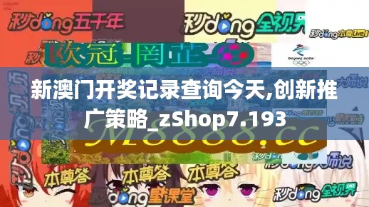 新澳门开奖记录查询今天,创新推广策略_zShop7.193