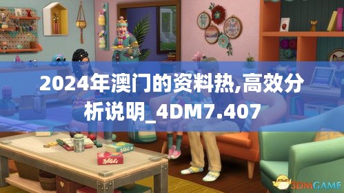 2024年澳门的资料热,高效分析说明_4DM7.407