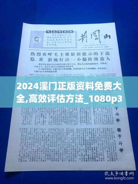 2024溪门正版资料免费大全,高效评估方法_1080p3.881