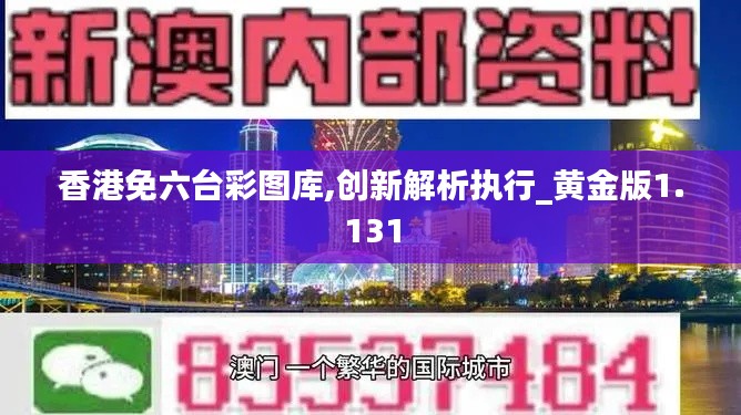 香港免六台彩图库,创新解析执行_黄金版1.131