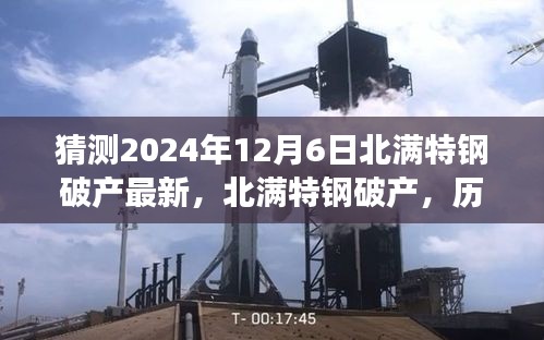 北满特钢破产深度解析，历史背景、重大事件与深远影响的探讨——2024年12月6日最新猜测