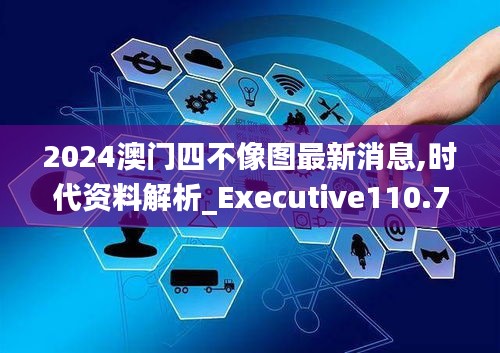 2024澳门四不像图最新消息,时代资料解析_Executive110.704