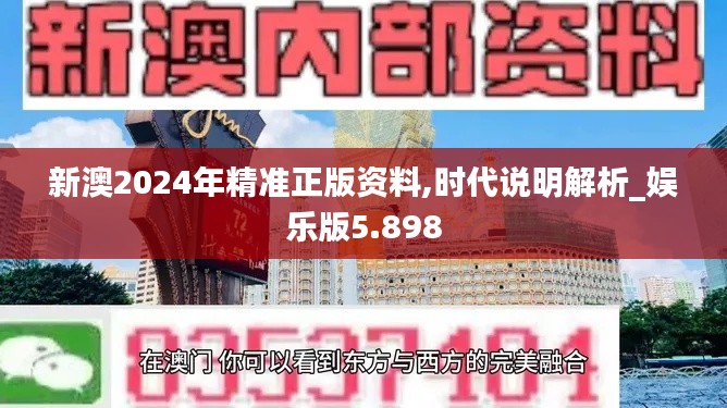 新澳2024年精准正版资料,时代说明解析_娱乐版5.898