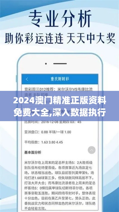 2024澳门精准正版资料免费大全,深入数据执行计划_钻石版8.371