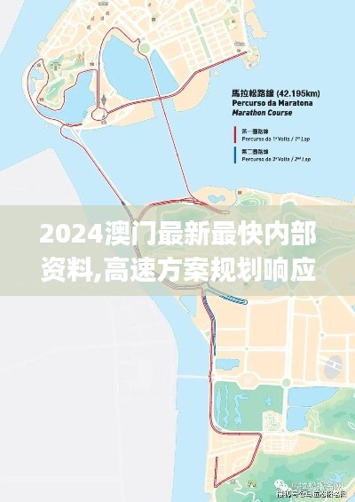 2024澳门最新最快内部资料,高速方案规划响应_BT5.978