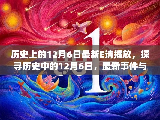 探寻历史中的12月6日，最新事件与历史的交织播放列表上线