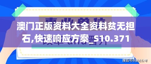 澳门正版资料大全资料贫无担石,快速响应方案_S10.371