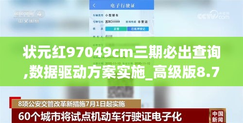 状元红97049cm三期必出查询,数据驱动方案实施_高级版8.727