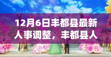 丰都县人事调整最新动态，揭秘最新人事调整及未来展望