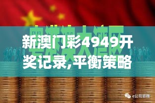 新澳门彩4949开奖记录,平衡策略指导_云端版6.713