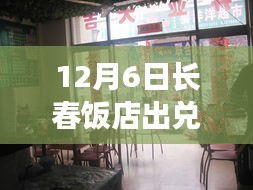 长春饭店出兑信息揭秘，巷弄秘境特色饭店转让消息