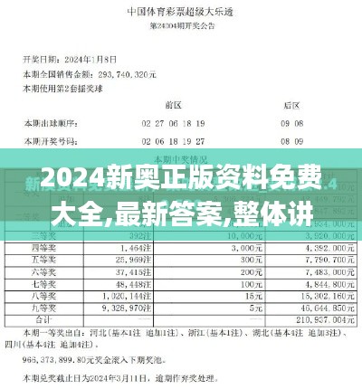 2024新奥正版资料免费大全,最新答案,整体讲解规划_模拟版1.635